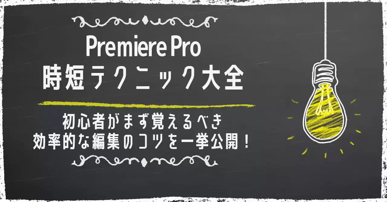 Premiere Pro時短テクニック大全：初心者がまず覚えるべき効率的な編集のコツ