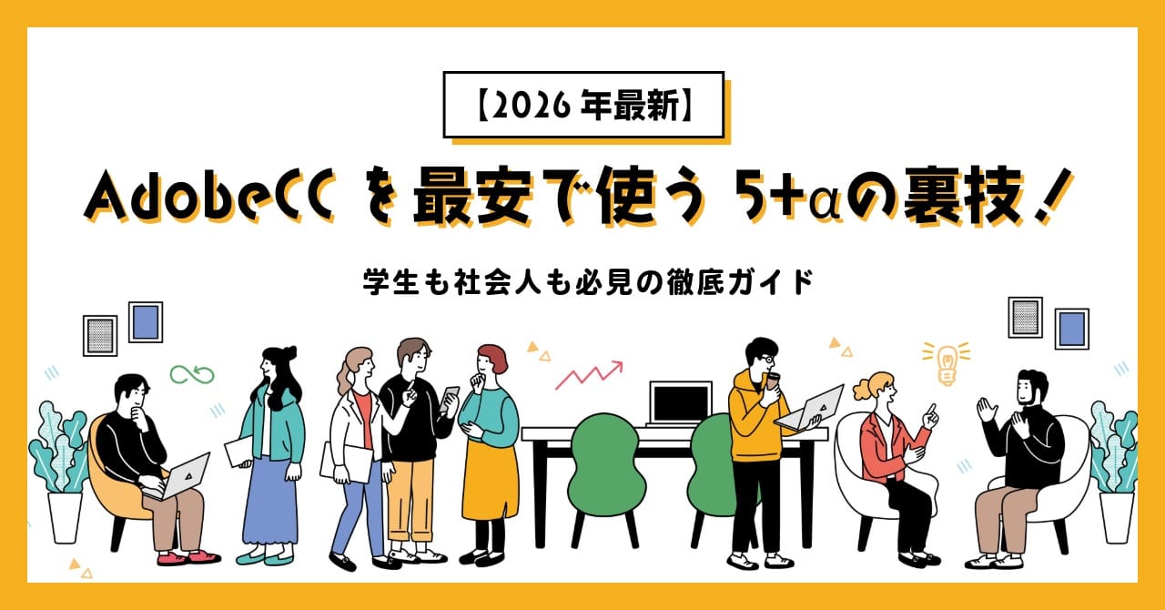 【2026年最新】Adobe CCを最安で使う5+αの裏技!学生も社会人も必見の徹底ガイド