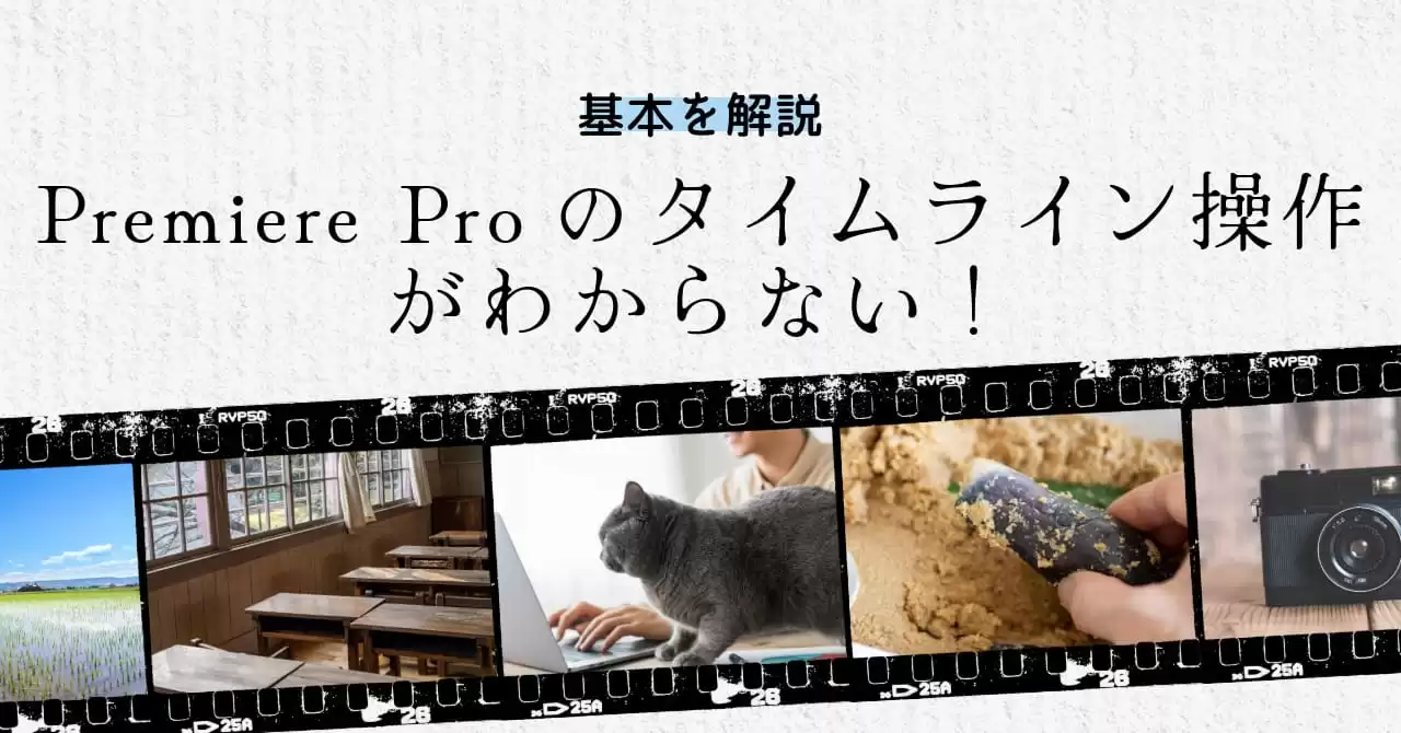 Premiere Proのタイムライン操作がわからない！基本を解説