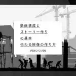 動画構成とストーリー作りの基本