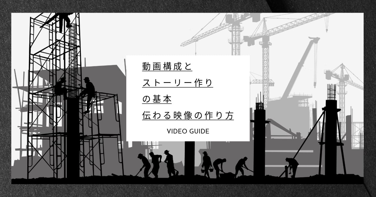 動画構成とストーリー作りの基本