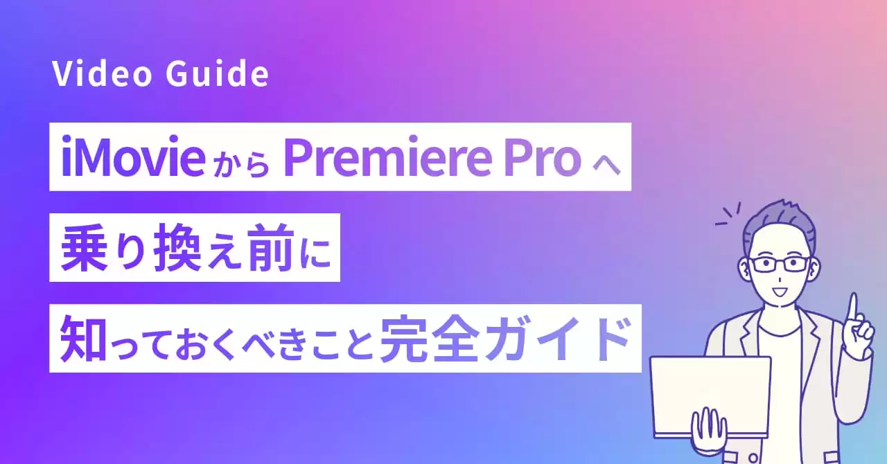 iMovieからPremiere Proへ｜乗り換え前に知っておくべきこと完全ガイド