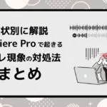 Premiere Proで起きる音ズレ現象の対処法まとめ
