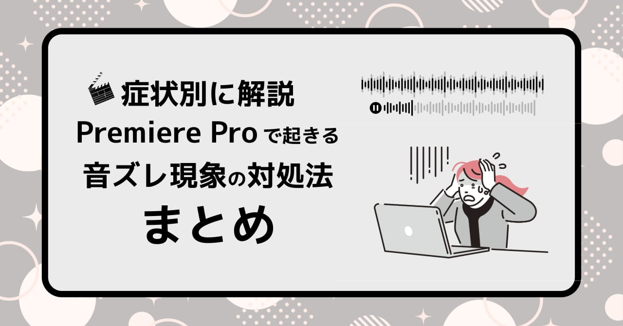 Premiere Proで起きる音ズレ現象の対処法まとめ
